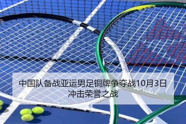 中国队备战亚运男足铜牌争夺战10月3日冲击荣誉之战